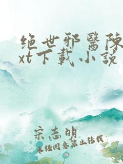 绝世邪医陈轩txt下载小说