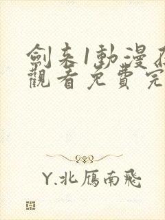 剑来1动漫在线观看免费完整版