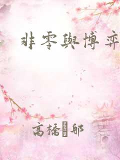 非零与博弈动漫