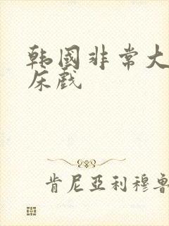 韩国非常大尺度床戏