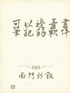 可以边看书边做笔记的软件