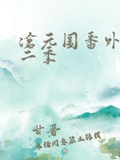 沧元图番外篇第二季