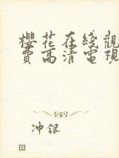 樱花在线观看免费高清电视剧荣耀