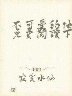 不可爱的他漫画免费阅读下拉式