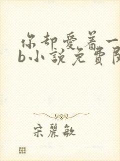 你却爱着一个sb小说免费阅读全文