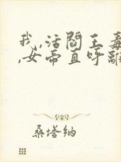 我,活阎王毒士,女帝直呼离谱,听书