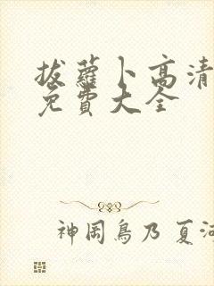 拔萝卜高清视频免费大全