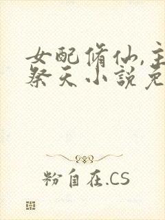 女配修仙,主角祭天小说免费讲述