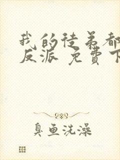 我的徒弟都是大反派 免费下载txt