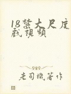 18禁大尺度床戏视频