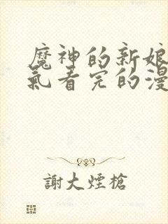 魔神的新娘一口气看完的漫画