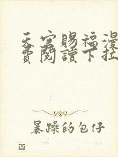 天官赐福漫画免费阅读下拉式六漫画星球