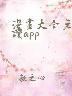 漫画大全免费阅读app