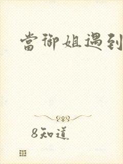 当御姐遇到正太