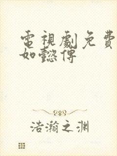 电视剧免费观看如懿传