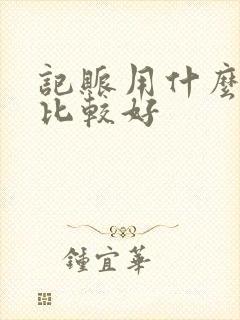 记账用什么软件比较好