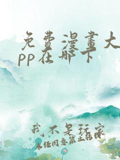 免费漫画大全app在哪下