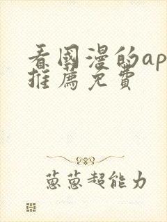 看国漫的app推荐免费