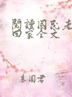 阅读国民老公带回家全文