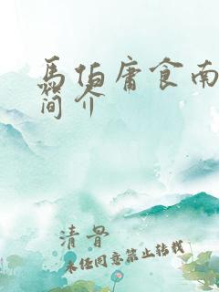 马伯庸食南之徒简介