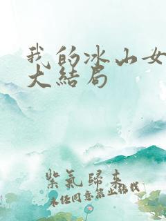 我的冰山女总裁大结局