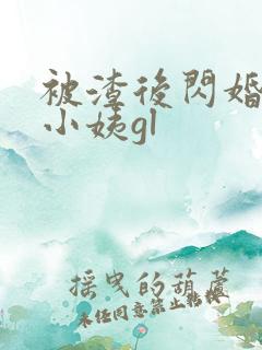 被渣后闪婚前任小姨gl