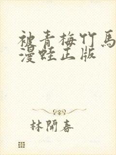 被青梅竹马宠爱漫蛙正版