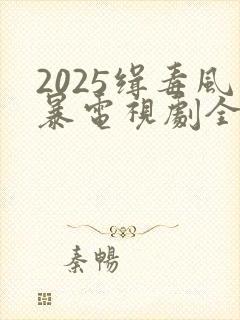 2025缉毒风暴电视剧全集免费观看