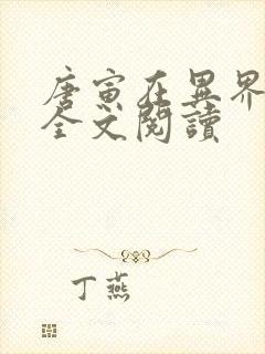 唐寅在异界免费全文阅读