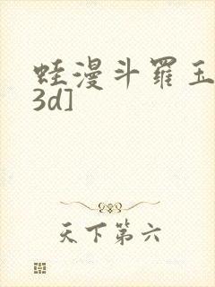 蛙漫斗罗玉转[3d]