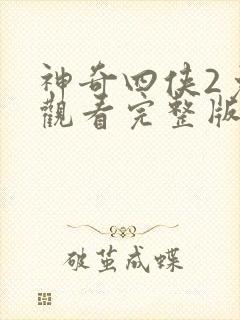 神奇四侠2免费观看完整版