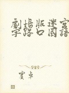 剧场版迷宫的十字路口国语版