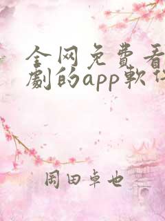 全网免费看剧追剧的app软件