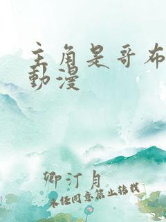 主角是哥布林的动漫