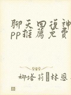 聊天回复神器app推荐免费