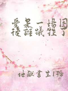 爱是一场困局最后谁牺牲了