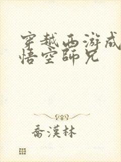 穿越西游成为孙悟空师兄