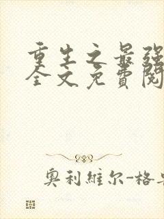 重生之最强人生全文免费阅读