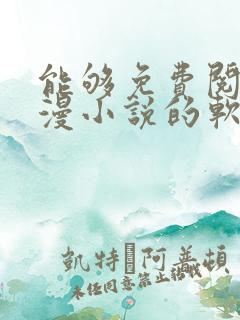 能够免费阅读动漫小说的软件