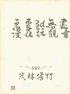 免费3d无尽动漫在玩观看