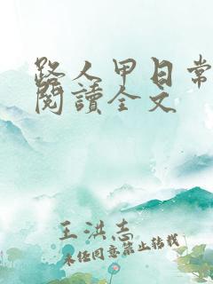 路人甲日常免费阅读全文