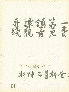 哥谭镇第一季在线观看免费