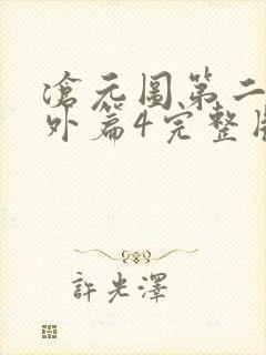 沧元图第二季番外篇4完整版