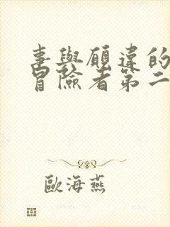 事与愿违的不死冒险者第二季在线观看