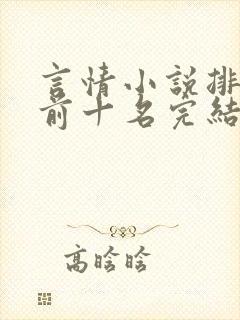 言情小说排行榜前十名完结篇