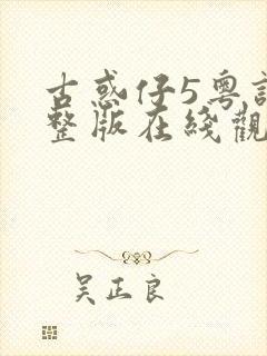 古惑仔5粤语完整版在线观看