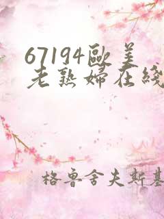 67194欧美老熟妇在线观看