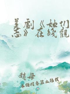 美剧《她们的意志》在线观看中文