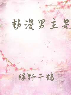 动漫男主是狐狸