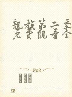 龙族第二季动漫免费观看全集完整版